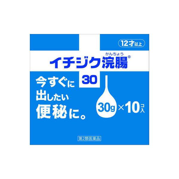 便秘がちの方のための浣腸。使いやすいイチジク型で、古くから使われていた信頼と実績があります。シェアNo.1を誇る会社の製品です。30g*10コ入。