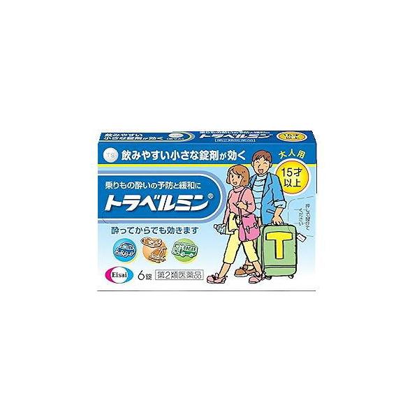 トラベルミンは，乗りもの酔い症状の予防及び緩和に有効な，大人用の乗りもの酔い薬です。酔う心配がある場合，乗る30分前の服用により，乗りもの酔い症状が予防できます。また，酔ってしまった時でも，服用によって乗りもの酔い症状である「めまい」「吐き...