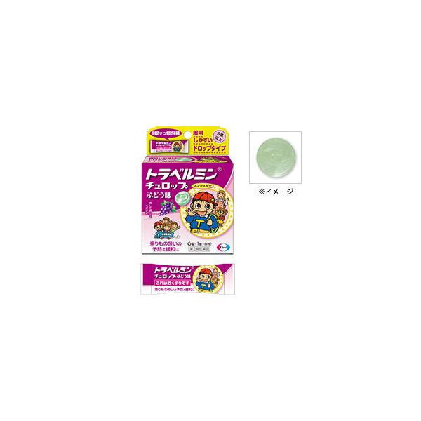 トラベルミン　チュロップぶどう味は，乗りもの酔いによるめまい・吐き気などの症状を予防・緩和し，旅行やお出かけを快適で楽しいものにするためのお薬です。お子様が服用しやすいドロップタイプなので，出発前のあわただしいときや気分が悪くなったときでも...