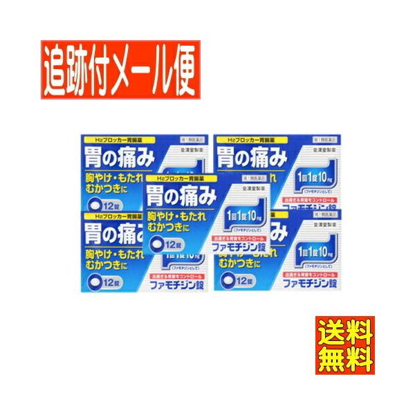 【第1類医薬品】H2ブロッカー ファモチジン錠　「クニヒロ」12錠ｘ５個セット【メール便送料無料】●当店薬剤師からのメールにご回答・ご返信後の発送●