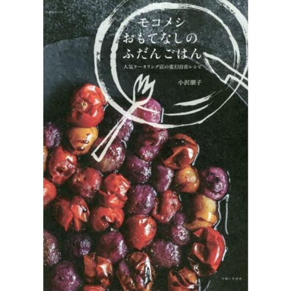 モコメシ おもてなしのふだんごはん 生活シリーズ