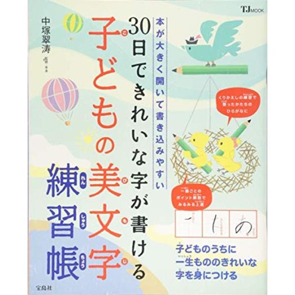 30日できれいな字が書ける 子どもの美文字練習帳 (TJMOOK)