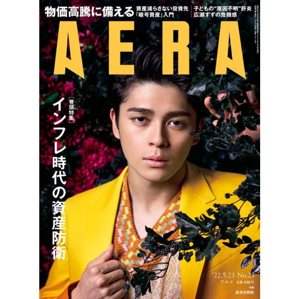 AERA (アエラ) 2022年 5/23 号表紙:眞栄田郷敦 雑誌