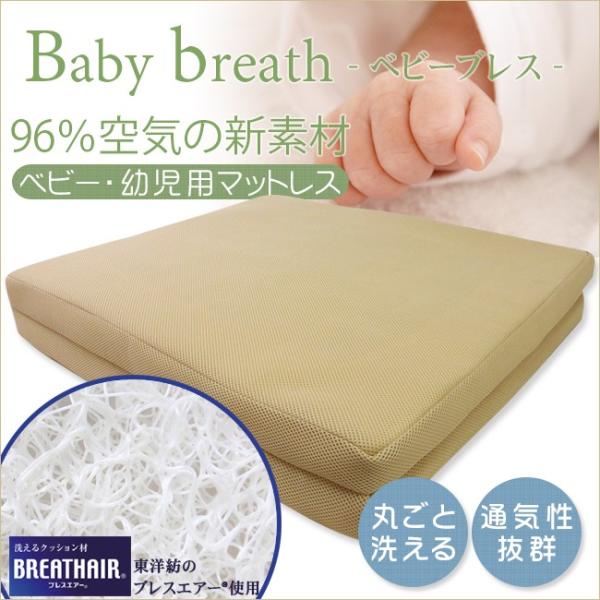 レビュープレゼント(特典あり)キャンペーン開催中！レビュー投稿でお好きな商品またはクーポンをゲット♪東洋紡のブレスエアーを使用したベビー用マットレス【サイズ】約70×120×5cm【素材】側地:ポリエステル100%中材:指定外繊維(ポリエー...
