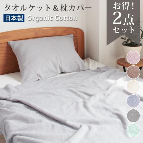 タオルケット 枕カバー セット オーガニックコットン 厚手 シングル 綿100 日本製 泉州タオル おしゃれ 無地 肌掛け 夏掛け 洗える オールシーズン 爆買