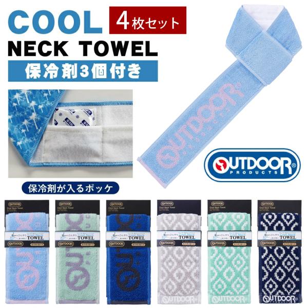クールネックタオル 4枚セット OUTDOOR 冷感タオル 濡らさない 首 保冷剤 3個付き ネッククーラー マフラータオル スポーツ ブランド アウトドア 夏 首に巻く