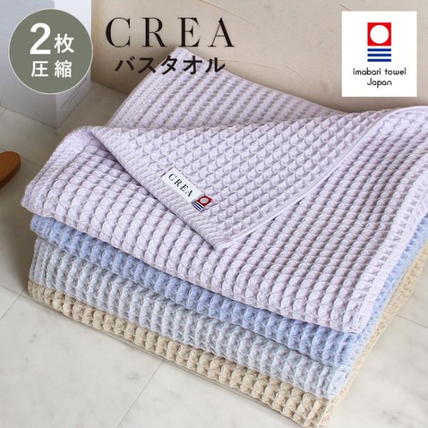 バスタオル 今治 ワッフルタオル 2枚セット まとめ買い CREA クレア おしゃれ 速乾 ホテルタオル ギフト 日本製 綿100 無地 柔らかい 乾きやすい 爆買