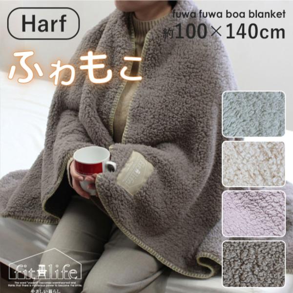 【内　容】ボア ブランケット・ハーフサイズ【サイズ】約100×約140cm【カラー】4色展開（グレージュ・ブルーグレー・アイボリー・パープル）【品　質】ポリエステル100％【重　さ】約400g【生産国】中国製【ご注意】商品付属のお取扱い上の...