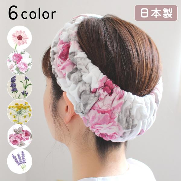 【商品名】ヘアーバンド（ターバン）【サイズ】フリーサイズ　【生産国】日本製【組成】無撚糸パイル・表ガーゼ裏パイル：綿100％／リネン混紡二重ガーゼ：リネン15％・コットン85％【配送・送料】【メール便 全国一律送料無料！】（宅配便をご希望の...
