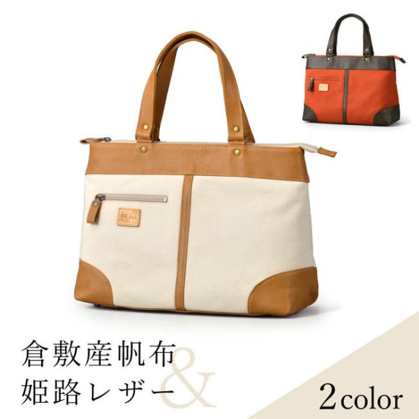 帆布トートバッグ 日本製 ビジネス レディース a4 キャンバス 通勤 通学 カバン 鞄 布 軽い 倉敷帆布 本革 姫路レザー プレゼント ギフト 爆買