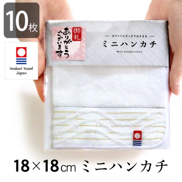 タオルハンカチ プレゼント 10枚セット 今治タオル 日本製 ミニハンカチ 3枚セット まとめ買い 18cm ハンカチギフト 退職 お礼の品 ミニタオル 白 無地 爆買