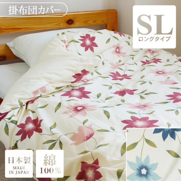 掛け布団カバー シングルロング 綿100％ おしゃれ 日本製 掛けカバー