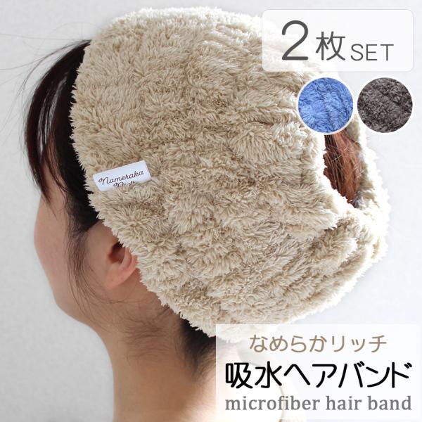 【商品名】なめらかリッチ　マイクロファイバー　吸水ヘアバンド　２枚セット【サイズ】約15×20cm（通常時）【カラー】ベージュ・グレー・ブルー【組成】パイル部分：ポリエステル80％・ナイロン20％         グランド部分：ポリエステル...