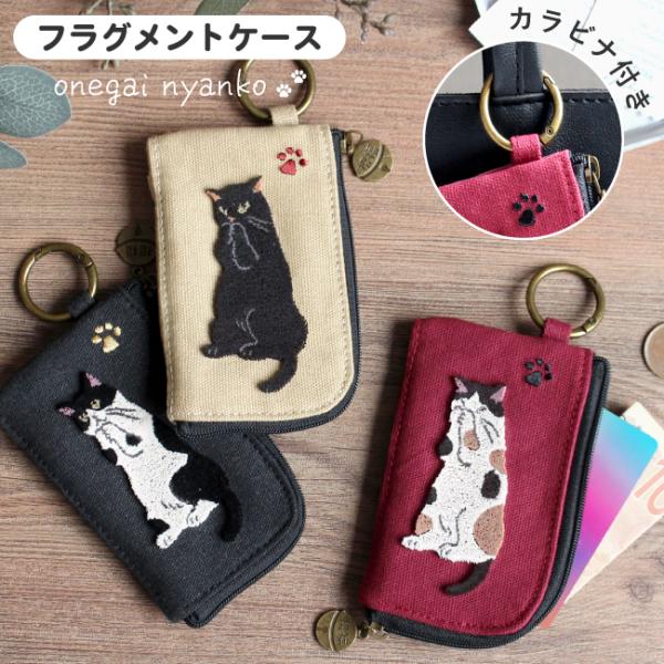 猫 フラグメントケース カードケース カラビナ付き ミニ財布 マルチケース カード入れ 薬入れ おねがいにゃんこ かわいい L字ファスナー 猫雑貨 薄型 爆買