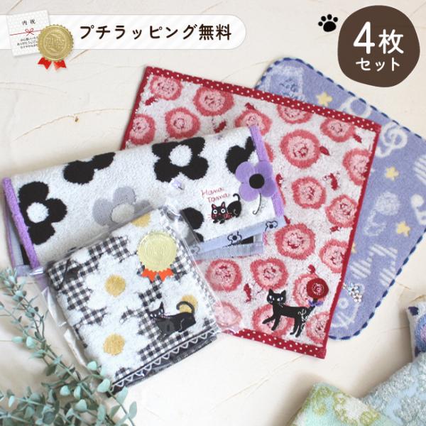 ハンカチ 4枚セット ハンドタオル プレゼント 猫 子供 綿100 キャラクタータオルハンカチ かわいい まとめ買い 保育園 ノアファミリー 雑貨 handnyan 爆買