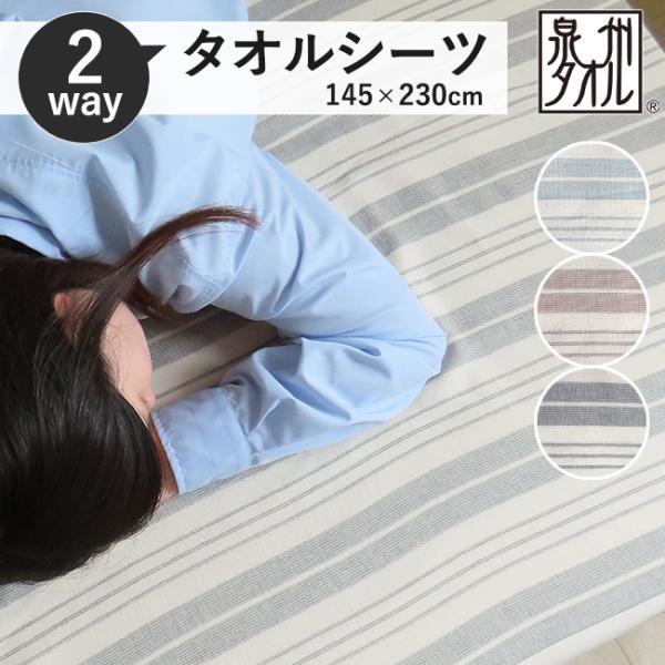 タオルシーツ 泉州タオル 綿100％ 2way パイル ガーゼ 145×230cm シングルシーツ 洗える 布団シーツ フラットシーツ 泉州 ボーダー コンパクト さらさら 爆買
