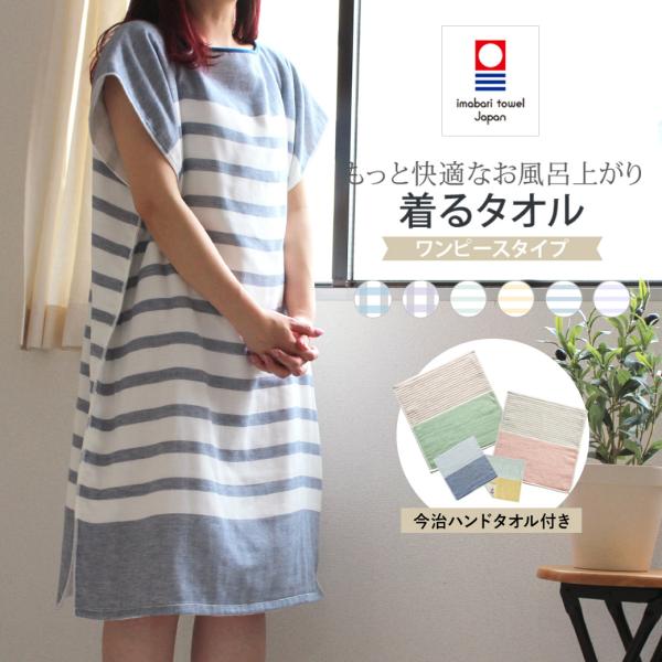 お風呂上がりに快適な時間を！スキンケアやヘアケアなど、追われるお風呂上がりにゆとりを持たせる「着るタオル」がワンピースタイプで登場。子どものお世話で時間の無いママさんにもおすすめ◎やさしい肌触りの今治ハンドタオル1枚を一緒にお届けします。【...