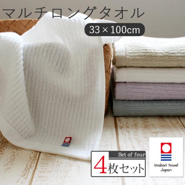 【内容】今治 マルチロングタオル 4枚セット【セット内容】『各色1枚4色セット』 『ホワイト×4枚』『ベージュ×4枚』『ブルーグレー×4枚』『ラベンダー(パープル)×4枚』【サイズ】約33×100cm【組成】綿100%【重さ】約80g(1枚...