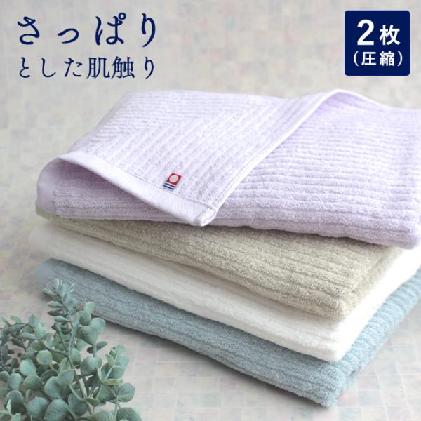 バスタオル 今治タオル 2枚セット 薄手 速乾 綿100 日本製 圧縮 まとめ買い 乾きやすい 部屋干し 白 くすみカラー シンプル おしゃれ 収納 ポイント利用 爆買