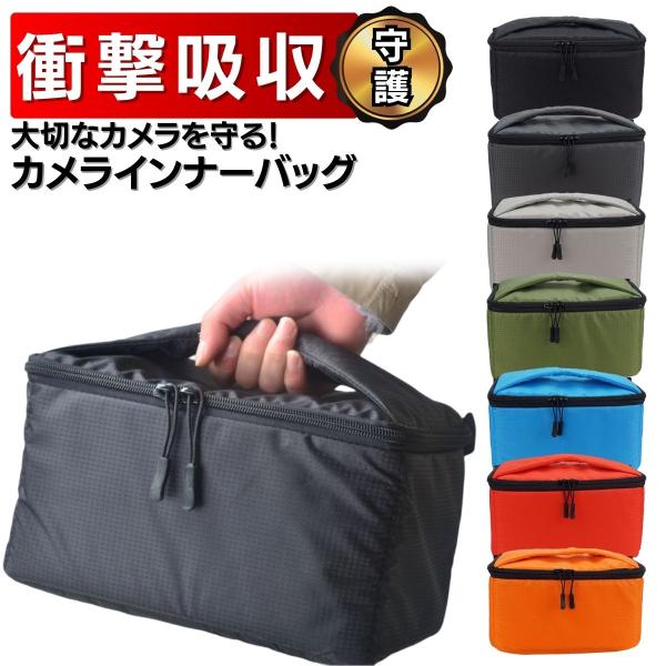 カメラ インナーバッグ ケース 一眼レフ ミラーレス レンズ 空調服 ファン バッテリー 収納 バック ソフトクッション ボックス ファスナー 女子 大容量 軽量