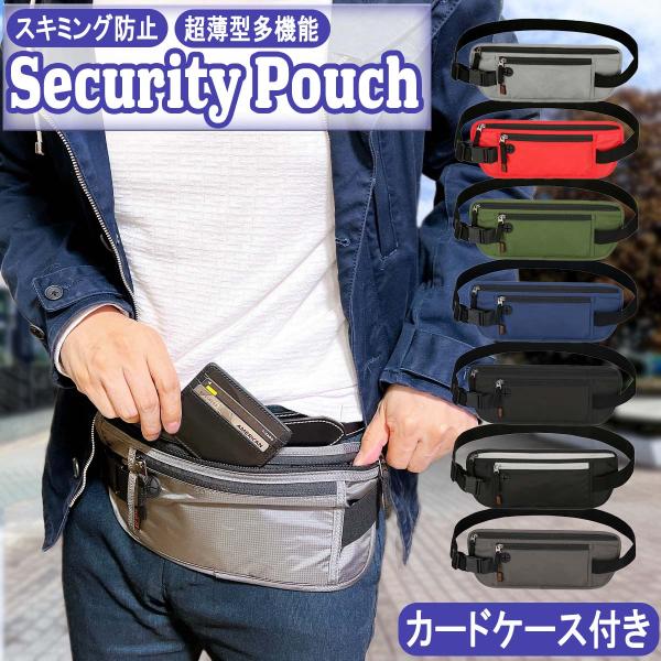 セキュリティポーチ ウエストポーチ 海外旅行 スキミング防止 カードケース 付き 服の下 女性 薄型 パスポート ポーチ 大容量 防水 レディース ランニング 爆買