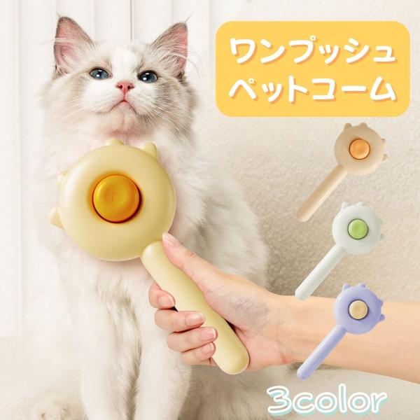 猫 ブラシ ワンタッチ 犬 ペット用品 毛取り ブラッシング 気持ちいい ペットコーム よく取れる 長毛 毛とり 痛くない ワンプッシュ 爆買