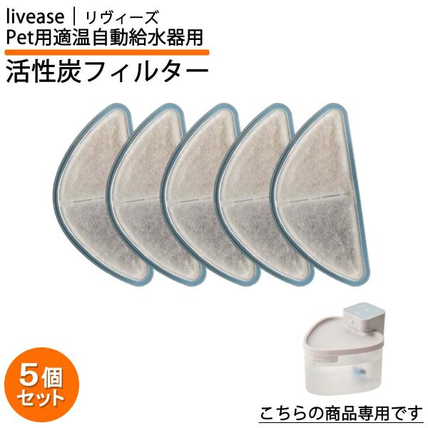 Pet用適温自動給水器 活性炭フィルター 5個 セット Livease リヴィーズ 爆買