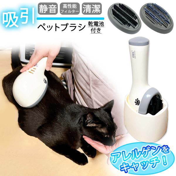 猫 ブラシ ペットブラシ 吸引 静音 抜け毛対策 犬 アレルゲン除去 花粉 ホコリ 短毛 長毛種 ブラッシング よく取れる フィルター 乾電池 付 爆買