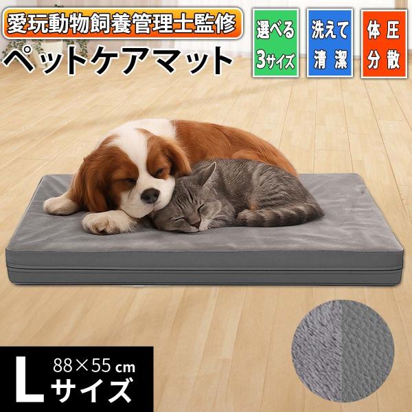 ペットケアマット 体圧分散 Lサイズ 愛玩動物飼養管理士監修 防水 滑らない 洗える カバー マット ペット用 クッション ソフト 高反発 ペットマット 爆買