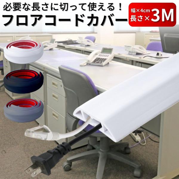 配線カバー ケーブルカバー モール コードカバー ケーブルプロテクター 3M 床 白 黒 灰色 ケーブルモール ケーブル保護カバー ケーブル隠し 爆買