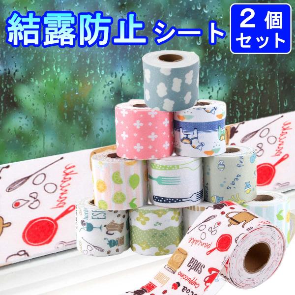 結露防止 シート テープ 窓 室内 目隠し サッシ 防カビ シール はがせる 再利用 湿気 結露 吸水 厚み 浴室 台所 リビング トイレ 水回り 爆買