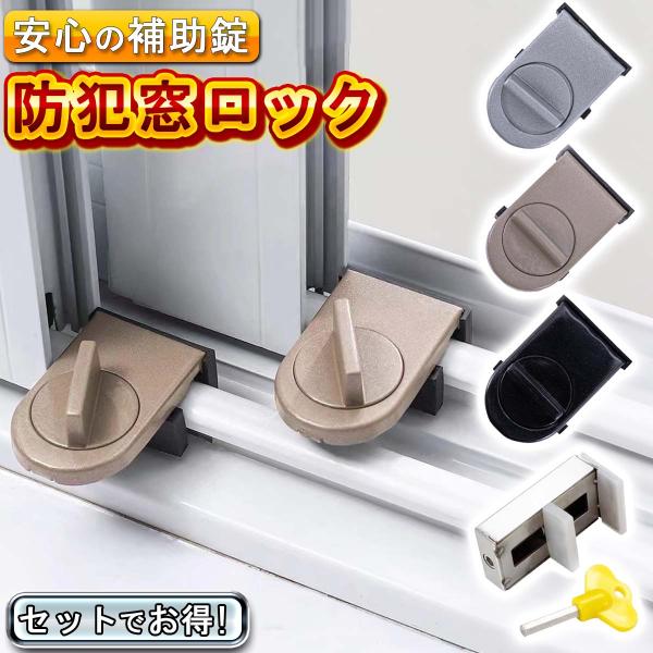 補助錠 窓 防犯 ロック サッシ 内側 後付け 引き戸 工事不要 ストッパー 防犯グッズ リビング ベランダ カギ   スライド 子供 ペット 爆買