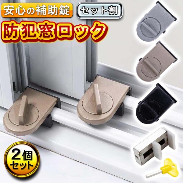 補助錠 窓 防犯 ロック 2個 セット サッシ 内側 後付け 引き戸 工事不要 ストッパー 防犯グッズ リビング ベランダ カギ   スライド 子供 ペット 爆買
