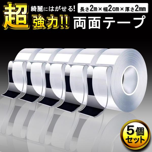 両面テープ 超強力 はがせる 透明 厚み2mm 2M 幅2cm 5個 セット クリア 厚手 屋内 屋外 壁 車 天井 多用途 防水 防災 地震対策 爆買