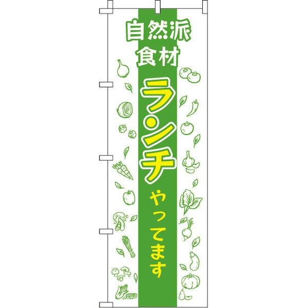 イタミアート 自然派食材ランチ のぼり旗 0040394IN（直送品）