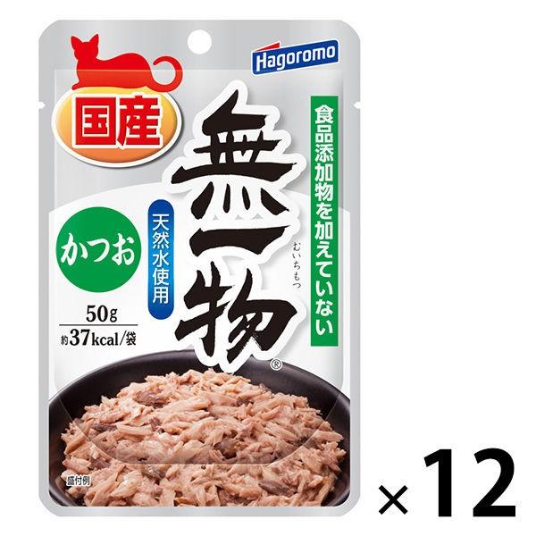 （セール）無一物 かつお 無添加 国産 50g 12袋 はごろもフーズ キャットフード ウェット パウチ