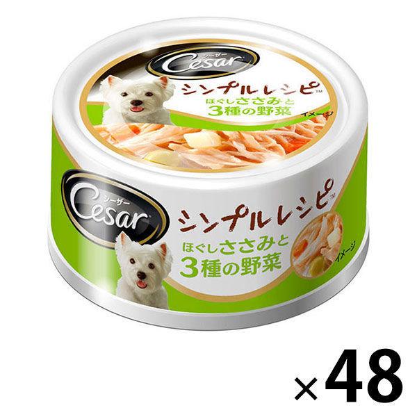 箱売り シーザー シンプルレシピ ほぐしささみと3種の野菜 80g 48缶 ドッグフード 犬 ウェット Lohaco Paypayモール店 通販 Paypayモール