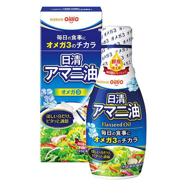 アマニ油　145g　1本 日清オイリオ　食用油 鮮度のオイル フレッシュキープボトル