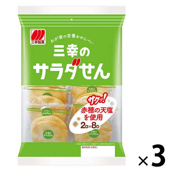 三幸製菓 三幸のサラダせん　18枚　3袋　おせんべい　あられ