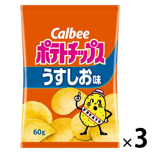【セール】カルビー　ポテトチップスうすしお味 60g 1セット（3袋）