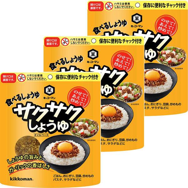 キッコーマン 食べるしょうゆ サクサクしょうゆ 90g×3袋 送料無料