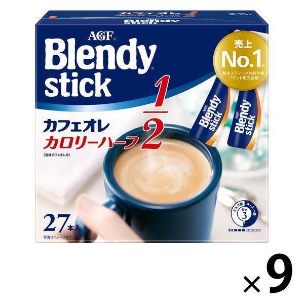 ブレンディ スティック カフェオレ カロリーハーフ 1セット 270本 30本入 9箱 Lohaco Paypayモール店 通販 Paypayモール