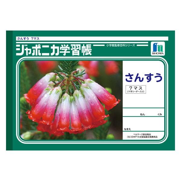 ショウワノート ジャポニカ学習帳 さんすう 算数 B5 7マス 十字リーダー入り Jl 1 2 Lohaco Paypayモール店 通販 Paypayモール