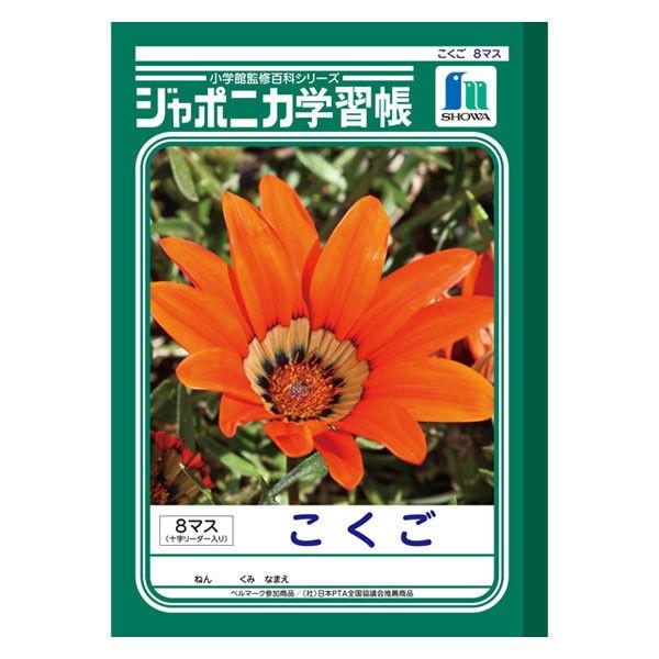 ショウワノート ジャポニカ学習帳 こくご 国語 B5 8マス 十字リーダー入り Jl 8 1 Lohaco Yahoo 店 通販 Yahoo ショッピング