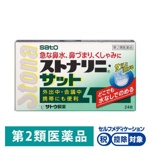 ストナリニ サット 24錠 佐藤製薬 ストナリニ 花粉 花粉症 鼻炎薬 急性鼻炎 アレルギー性鼻炎 副鼻腔炎 くしゃみ 鼻みず 第2類医薬品 Lohaco Paypayモール店 通販 Paypayモール