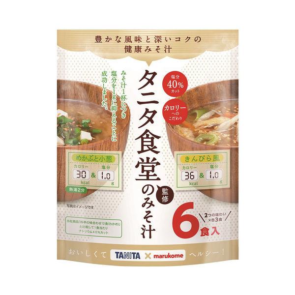 インスタント タニタ食堂監修のみそ汁 1パック(6食入) マルコメ :9530966:LOHACO Yahoo!店 - 通販 - Yahoo!ショッピング インスタント タニタ食堂監修のみそ汁 1パック(6食入) マルコメ :9530966:LOHACO Yahoo!店 - 通販 - Yahoo!ショッピング