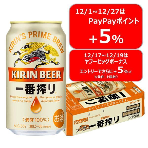 送料無料　ビール　缶ビール　一番搾り　350ml　1ケース(24本)　キリンビール