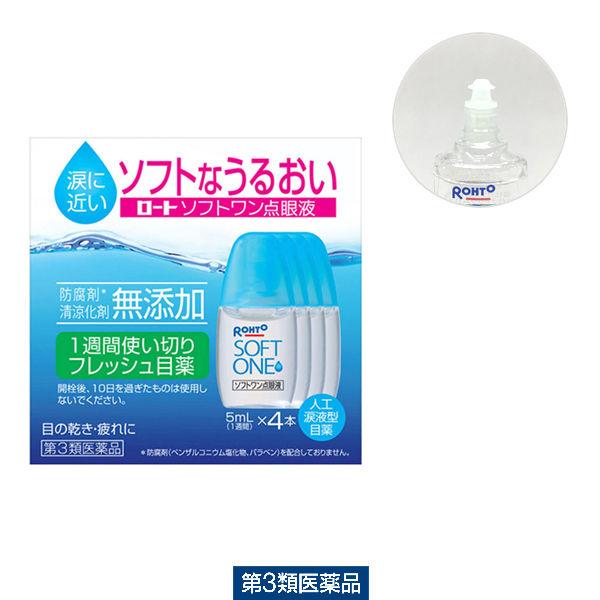 【ワゴンセール】ロートソフトワン点眼液 5ml×4本 コンタクト  防腐剤無添加　目薬 人工涙液 ドライアイ 裸眼 疲れ目 乾き目【第3類医薬品】