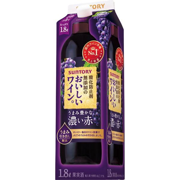 【セール】【国産ワイン売上NO.1】サントリー 赤ワイン 酸化防止剤無添加のおいしいワイン。 濃い赤 1800ml 紙パック 1本