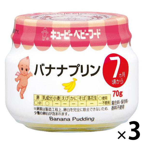 【7ヵ月頃から】キユーピーベビーフード バナナプリン 70g　3個　ベビーフード　離乳食